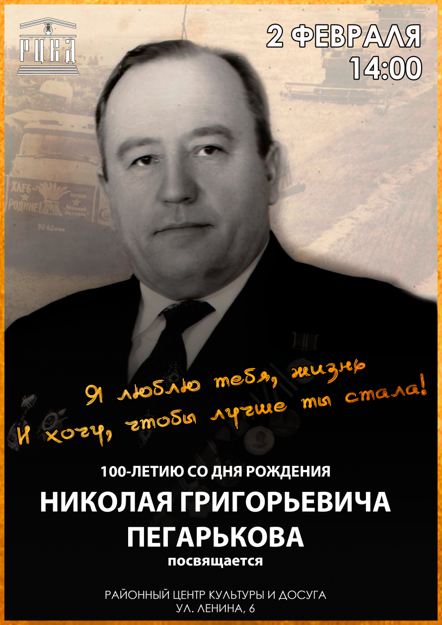 100-летие со Дня рождения Николая Пегарькова отметят в Хохольском 2 февраля